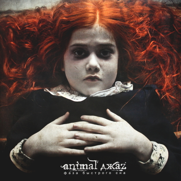 

Animal ДжаZ Фаза Быстрого Сна (2LP)