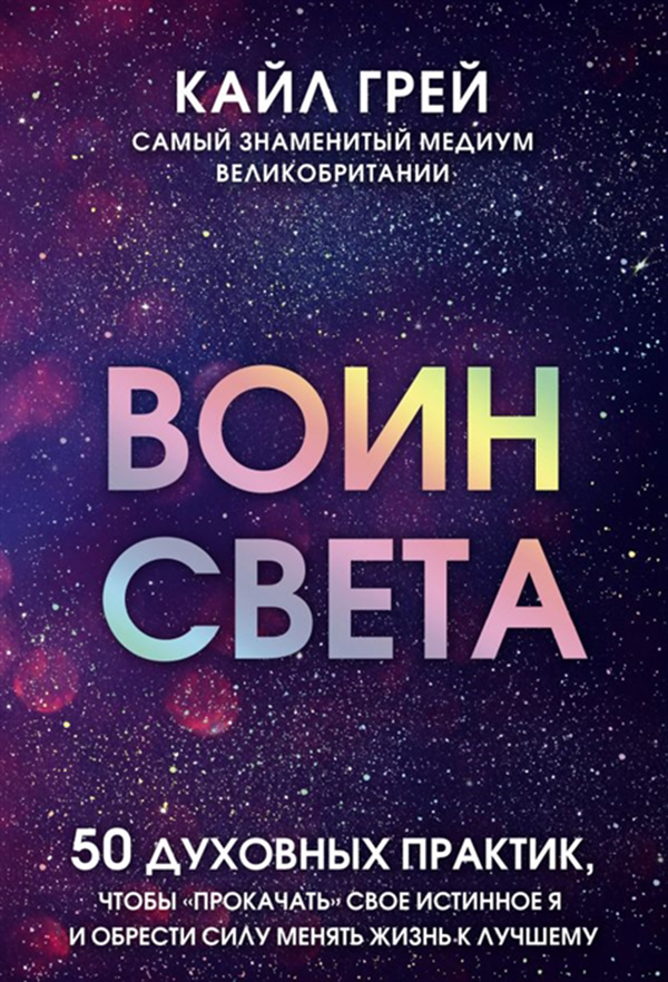 фото Книга воин света эксмо