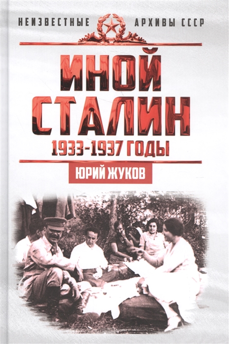 фото Книга иной сталин. политические реформы в ссср в 1933-1937 гг., жуков юрий николаевич концептуал