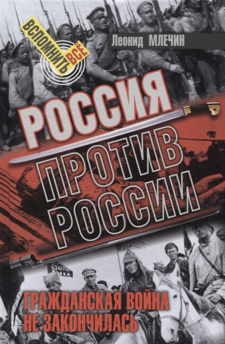 фото Книга россия против росси и гражданская война не закончилась. млечин л. аргументы недели