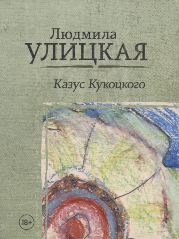 фото Книга казус кукоцкого аст