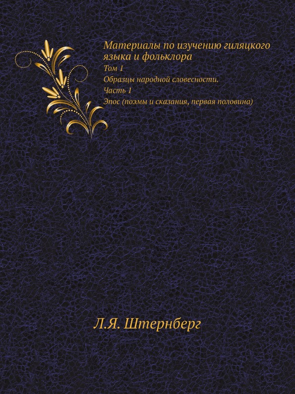 фото Книга материалы по изучению гиляцкого языка и фольклора, том 1, образцы народной словес... ёё медиа