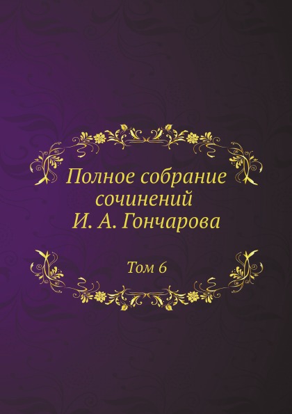 

Полное Собрание Сочинений И, А. Гончарова, том 6