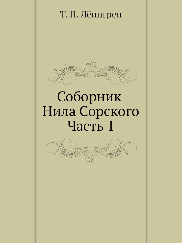 

Соборник Нила Сорского. Часть 1