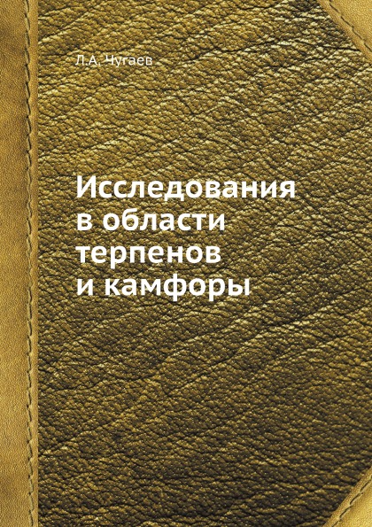 

Исследования В Области терпенов и камфоры