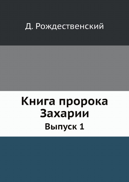 фото Книга книга пророка захарии, выпуск 1 ёё медиа