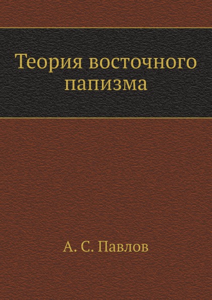 

Теория Восточного папизма