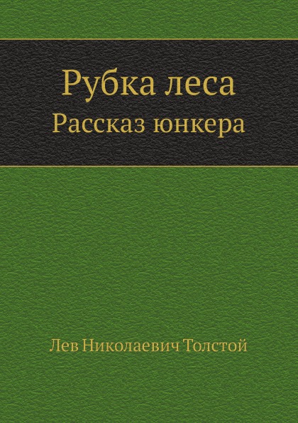 фото Книга рубка леса, рассказ юнкера нобель пресс