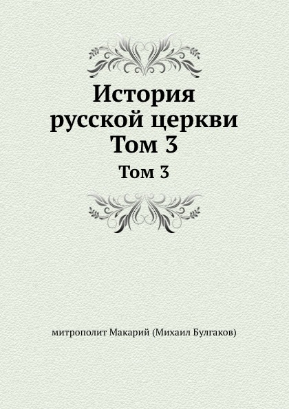 

История Русской Церкви. Том 3