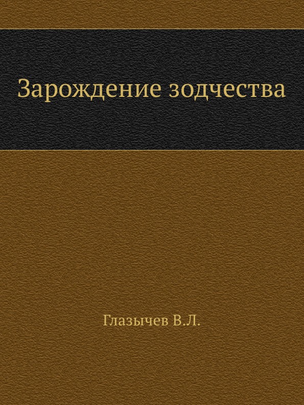 

Зарождение Зодчества