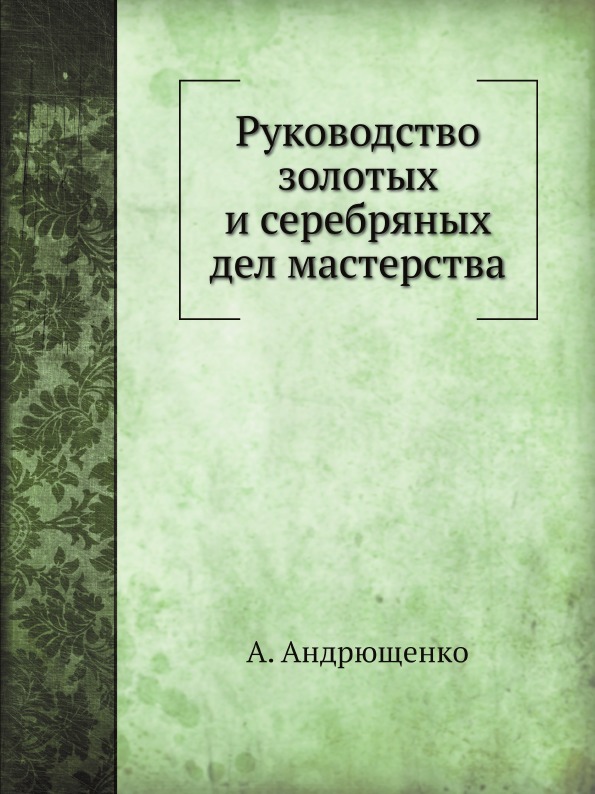 

Руководство Золотых и Серебряных Дел Мастерства