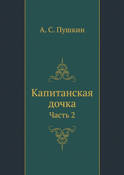 

Капитанская Дочка, Ч.2