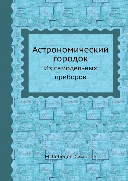 

Астрономический Городок, из Самодельных приборов