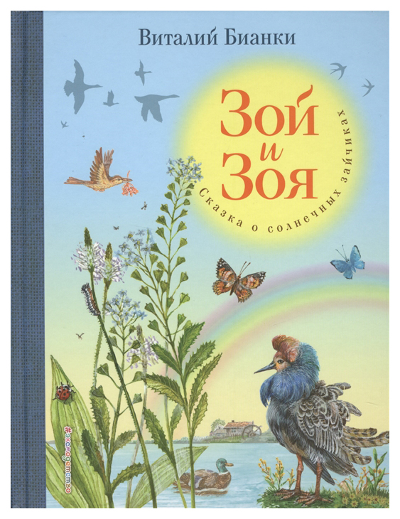 

Зой и Зоя. Сказки о Солнечных Зайчиках
