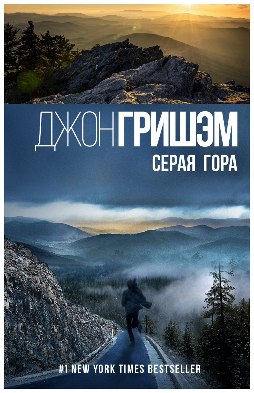 

Аст Гришэм Д. Серая Гора