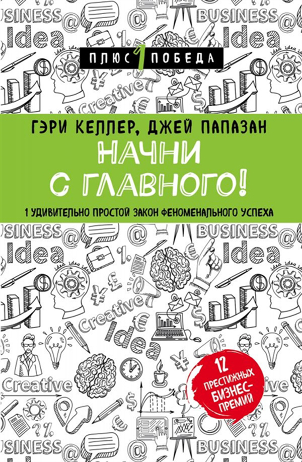 

Книга Начни С Главного! 1 Удивительно простой Закон Феноменального Успеха