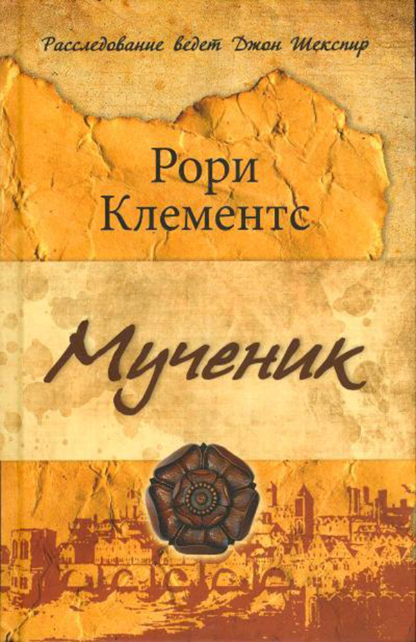 

Книга Мученик