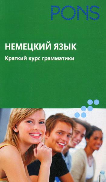 

Немецкий язык
