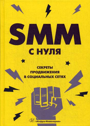 фото Smm с нуля инфра-инженерия