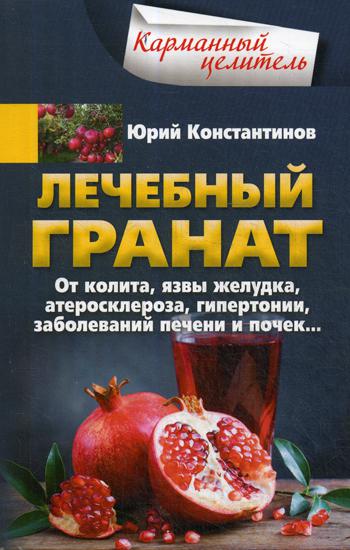 

Лечебный Гранат. От колита, Язвы Желудка, Атеросклероза, Гипертонии, Заболеваний ...