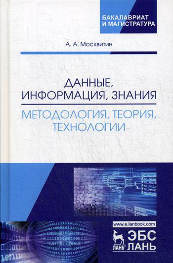 

Данные, Информация, Знания: Методология, теория, технологии