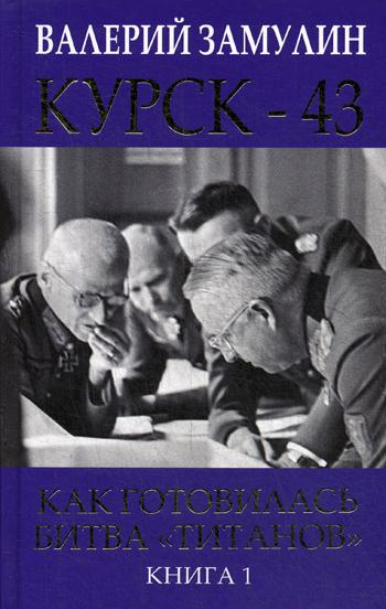 фото Книга курск-43. как готовилась битва титанов эксмо