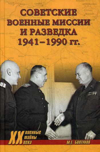 фото Книга советские военные миссии и разведка. 1941-1990 гг вече