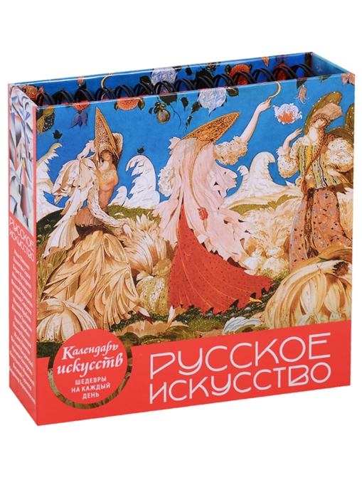 

Русское искусство (календарь настольный)