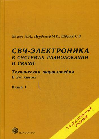 фото Книга свч-электроника в системах радиолокации и связи техносфера