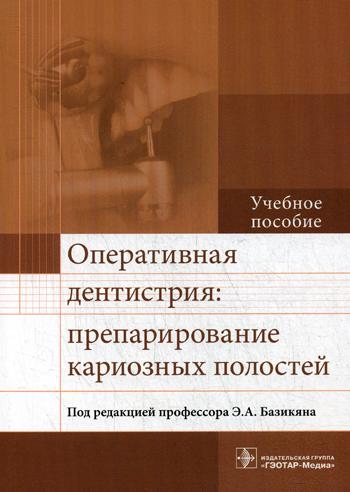 фото Книга оперативная дентистрия: препарирование кариозных полостей гэотар-медиа