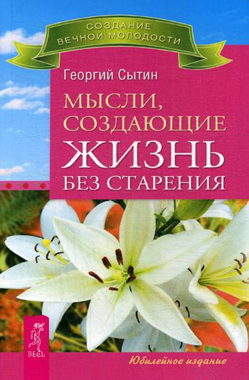 фото Книга мысли, создающие жизнь без старения весь