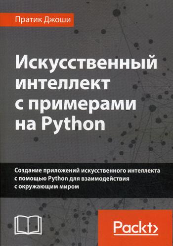 фото Искусственный интеллект с примерами на python диалектика