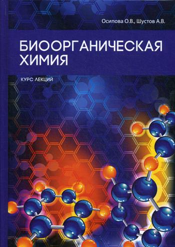 фото Книга биоорганическая химия rugram