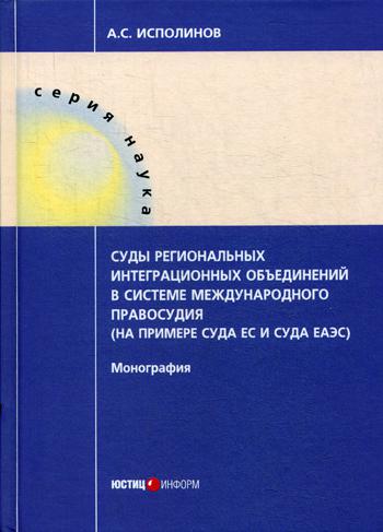 

Суды Региональных Интеграционных Объединений В Системе Международного правосудия