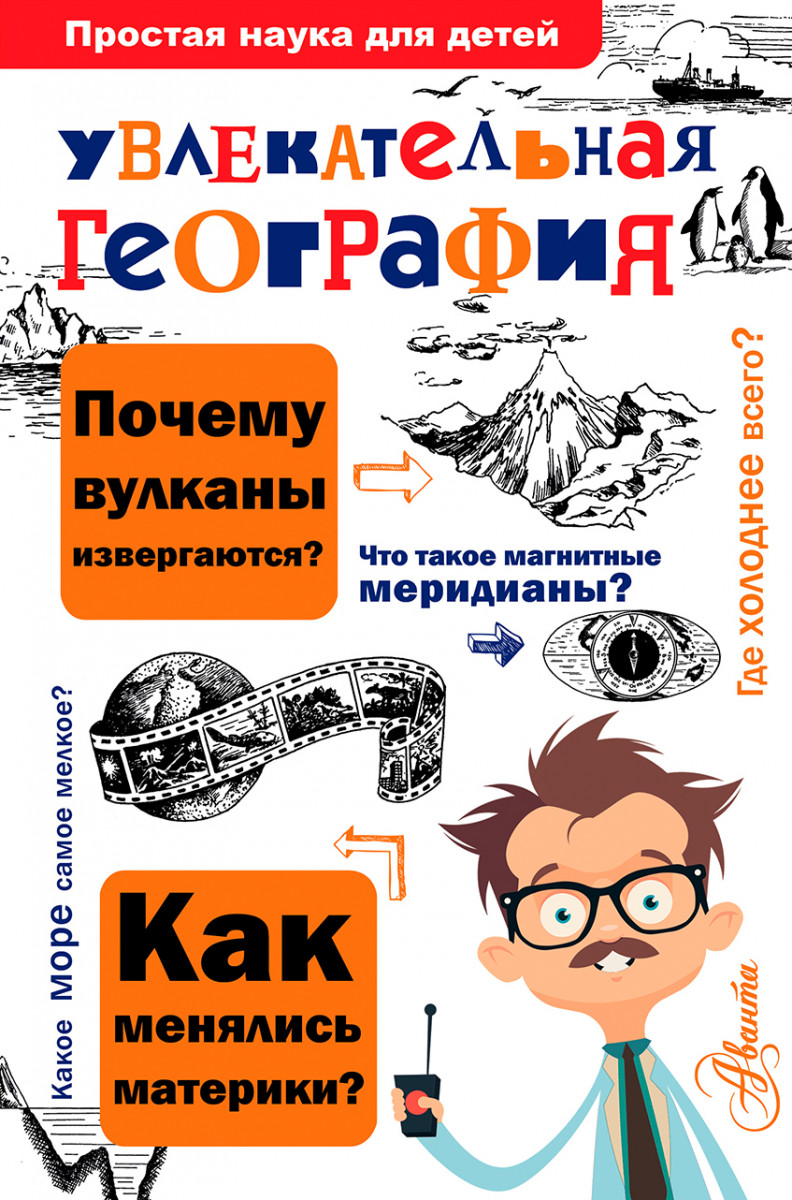 Книга Увлекательная География 100023090724