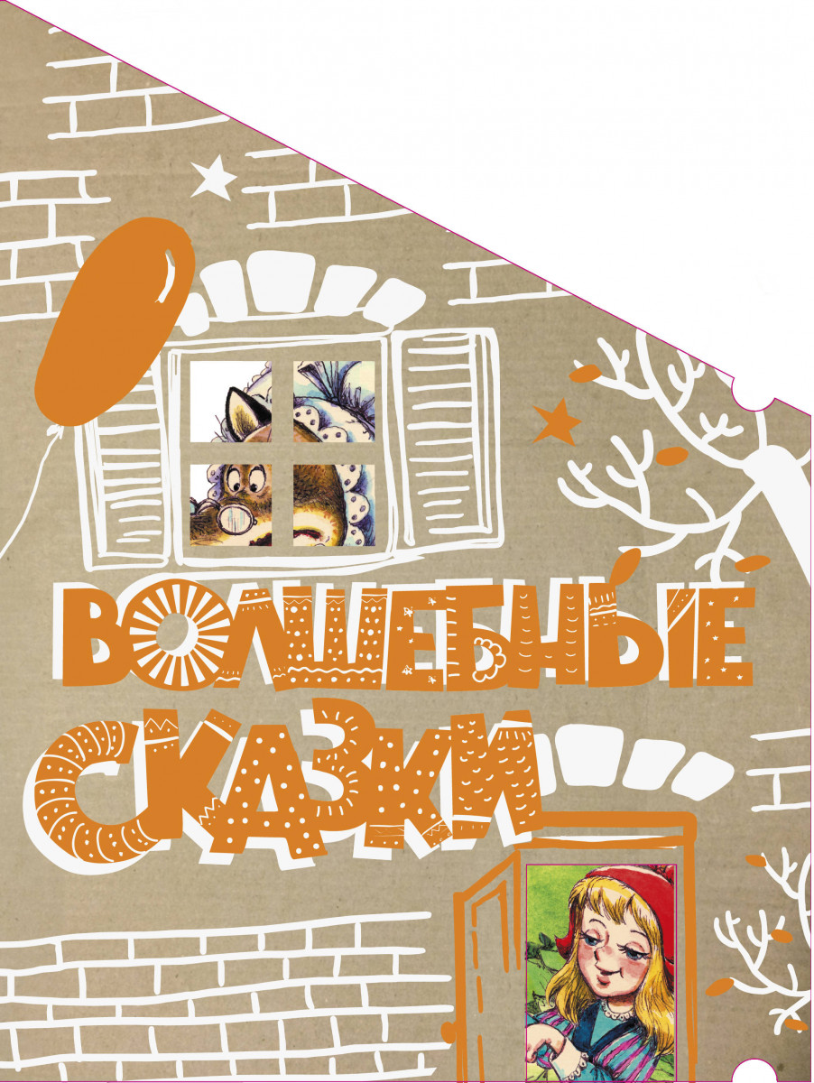 

Волшебные сказки (Пряничный домик)