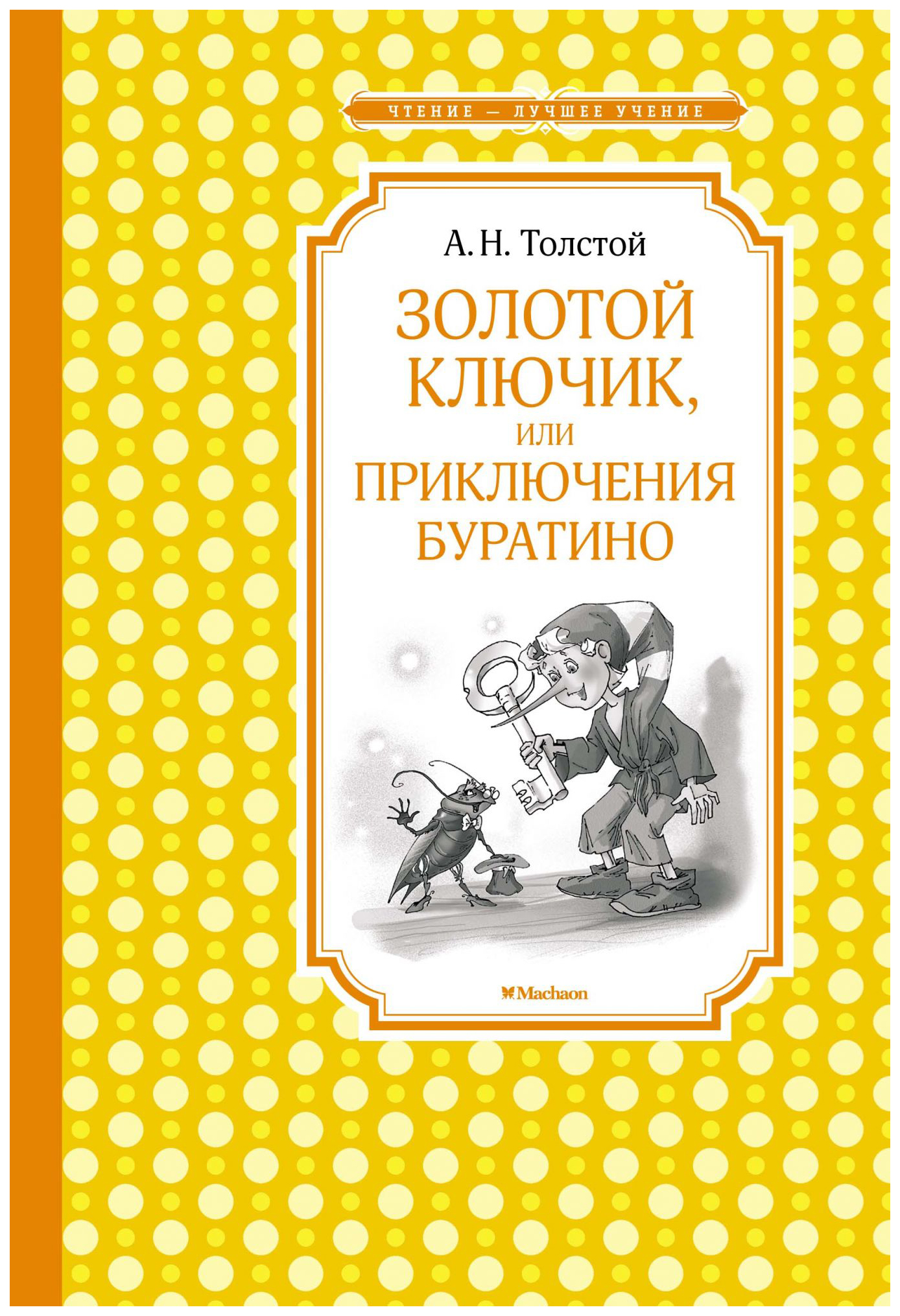 

Золотой ключик, или Приключения Буратино