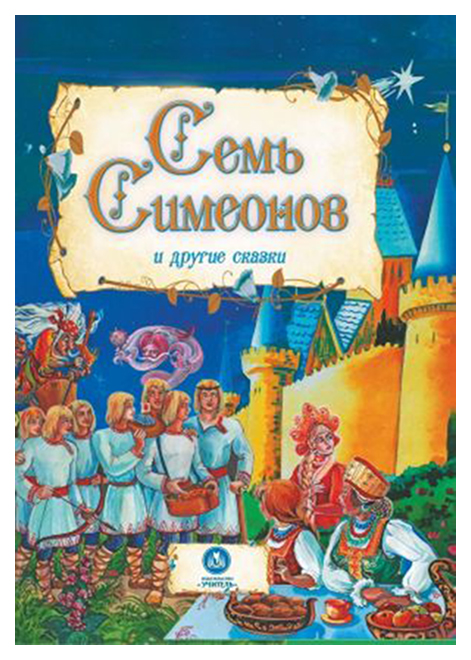 

Семь Симеонов и Другие Сказки
