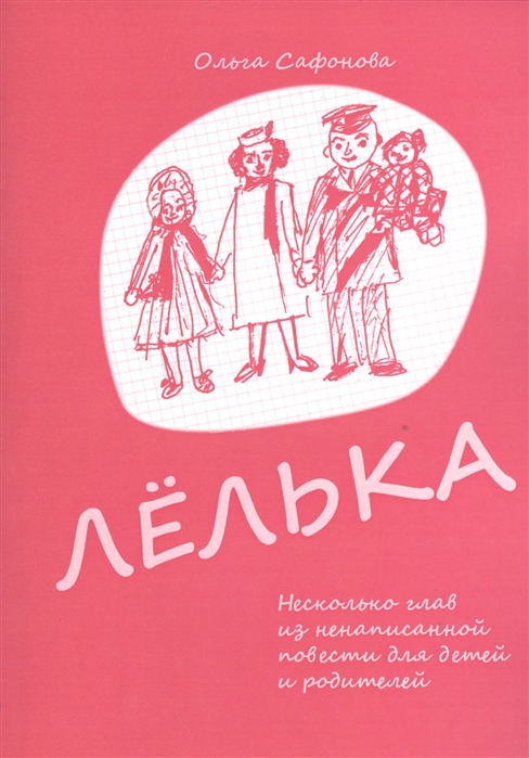 

Лелька, Несколько глав из ненаписанной повести для детей и родителей