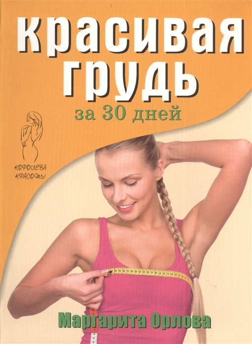 

Красивая грудь за 30 дней