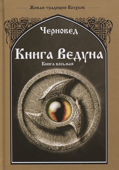 фото Книга ведуна. волховникъ 2 велигор