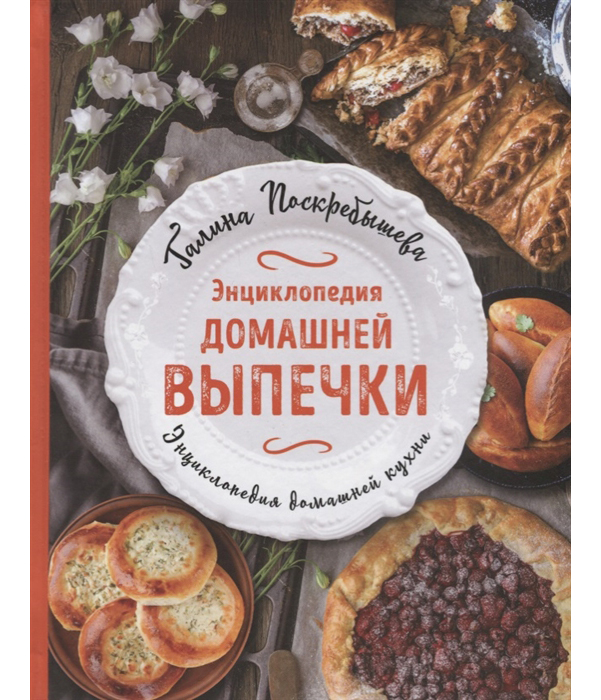 

Книга Энциклопедия Домашней выпечки