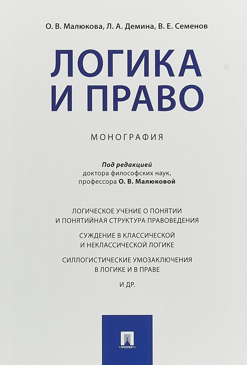 

Логика и право