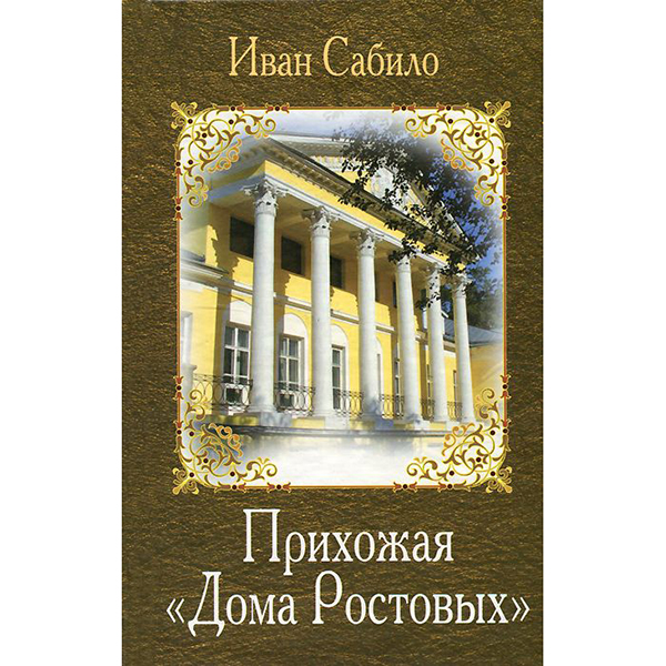 

Прихожая "Дома Ростовых"