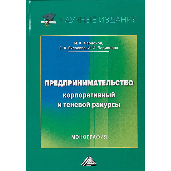 фото Книга предпринимательство. корпоративный и теневой ракурсы дашков и к