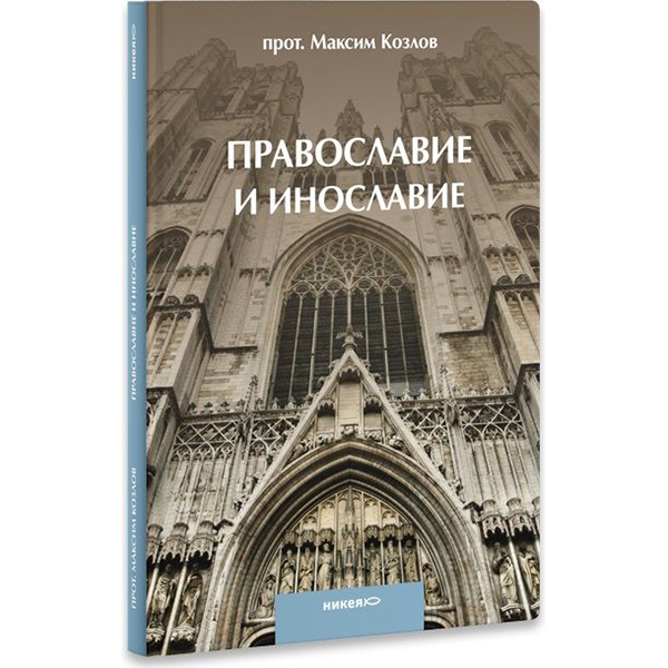 фото Книга православие и инославие никея