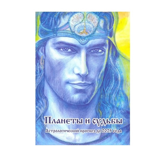 

Планеты и Судьбы