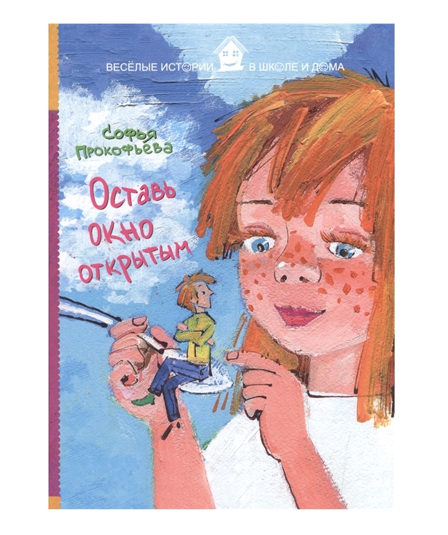 

Оставь Окно Открытым