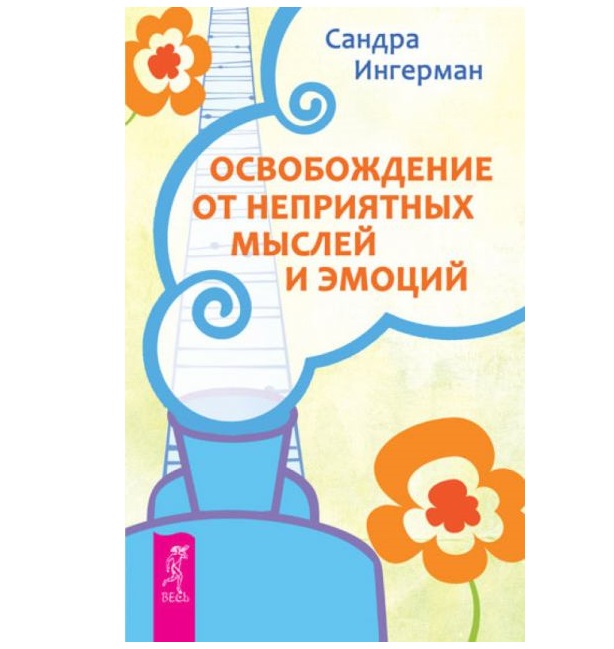 

Освобождение От Неприятных Мыслей и Эмоций