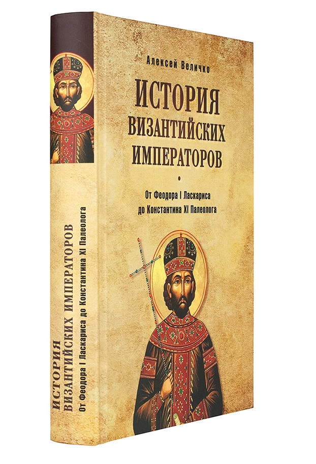 фото Книга история византийских императоров. от федора i ласкариса до константина хi палеолога вече